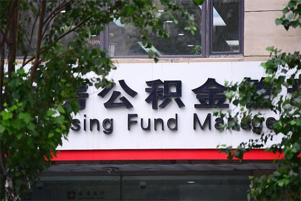 有房贷公积金能提现么吗_青海公积金代办在职离职封存服务